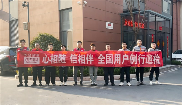 心相隨，信相伴 | 永合創(chuàng)信2025年全國(guó)用戶例行巡檢溫暖啟幕